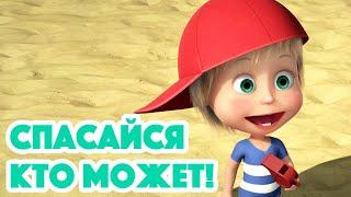 Маша и Медведь  НОВАЯ СЕРИЯ 2022  Спасайся кто может!  (серия 104) Masha and the Bear 2022