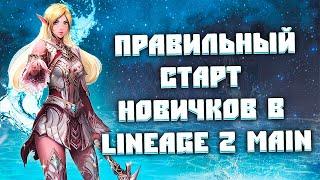 С чего начать игру в Lineage 2 Main? (Прокачка до 105-го)