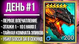 БАШНЯ РОКА / День 1 / Убил первого босса за 8 секунд в Hard режиме Raid: Shadow Legends