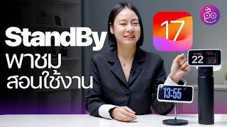 พาชม สอนใช้งาน StandBy ใน iOS 17 เปลี่ยน iPhone เป็นจอ Smart Home #iMoD