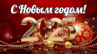 Самое красивое поздравление С Новым годом 2025! Год змеи