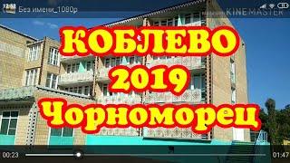 КОБЛЕВО 2019 Наши условия проживания) Бюджетный отдых)Пансионат Чорноморец