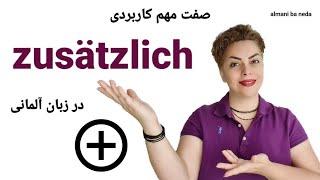 صفت مهم و پرکاربرد zusätzlich در زبان آلمانی