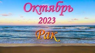 Рак Таро прогноз на Октябрь 2023 года.