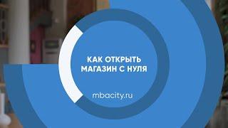 Курс обучения "Как открыть магазин с нуля" - 18 секретов успешного открытия магазина