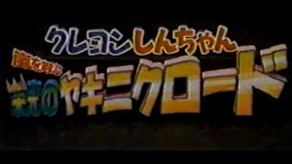 映画　クレヨンしんちゃん　焼き肉ロードで放送されたCM