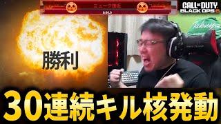 【CoD:BO6】30連続キル達成！隠しストリーク『核』発動！【NUKE】