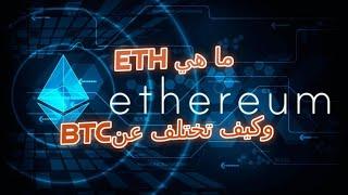 وشرح تفصيلي لفهم الايثريوم ولماذا تختلف عن البيتكوين Ethereum ما هي منصة ال