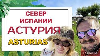 Испания  Астурия - север который не знают  многие (2023) #испания  #asturias