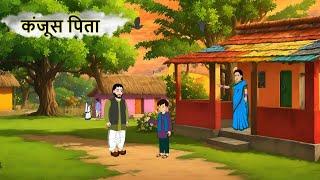 कंजूस पिता | Hindi Story | Hindi Kahaniyan | Moral Stories | Cartoon | @PotliKahaniyoKi