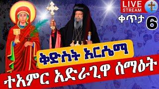 ⭕️Live #ተአምረኛዋ️️ቅድስት አርሴማ️️ሐምሌ 6 ቀጥታ ከቦሌ 24 EOTC from St. Arsema EOTC Jul 13