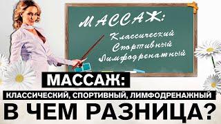 В ЧЕМ РАЗНИЦА: классический, спортивный, лимфодренажный массаж.