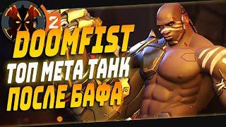 КУЛАК СМЕРТИ ПОСЛЕ БАФА В ОВЕРВОТЧ 2 - OVERWATCH 2 DOMMFIST BUFF