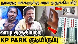 ஒரு ஆணி அடிச்சா வீடே உடைஞ்சிடும் : கதறும் KP Park மக்கள் | The Quality of KP Park Housing Board