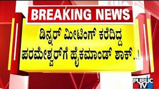 Parameshwar Cancels Dinner Meeting After Direction From AICC | Public TV