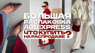 МЕГА РАСПАКОВКА ALIEXPRESS С ПРИМЕРКОЙ #212 | ЧТО КУПИТЬ НА РАСПРОДАЖЕ? | HAUL АЛИЭКСПРЕСС