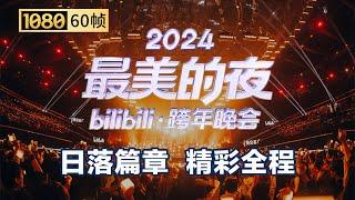 【1080P 60帧】第一篇章：日落 晚会全程回顾【2024B站跨年晚会】