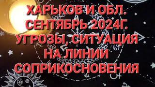 ХАРЬКОВ И ОБЛАСТЬ. СЕНТЯБРЬ 2024Г. УГРОЗЫ.