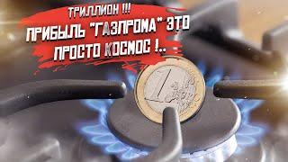 Астрономическая прибыль «Газпрома» — 12 нулей !!!