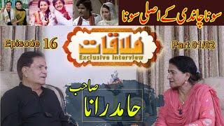 Mulaqat Ep 16 | Hamid Rana aka Sona from Sona Chandi | Razia Malik Productions | Part-01/02