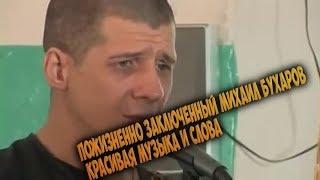 Пожизненно заключённый Михаил Бухаров красивая музыка и слова