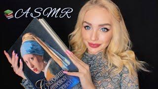 АСМР ПОЧИТАЮ тебе книгу перед сном / Шуршание страниц / ASMR Gentle book reading 