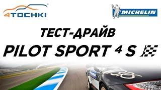 Тест шин Michelin Pilot Sport 4 S на 4 точки. Шины и диски 4точки - Wheels & Tyres