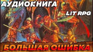 АУДИОКНИГА LitRPG:БОЛЬШАЯ ОШИБКА