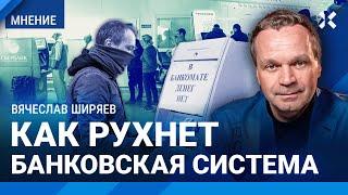 ШИРЯЕВ: Банковская система рухнет. Худший сценарий кризиса экономики после конца войны. Трамп и мир