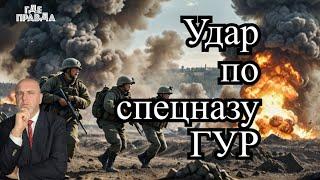  Россия не будет участвовать во 2 м саммите. ВС РФ поразили спецназ ГУР. Россияне обходят Покровск.