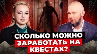 Как Зарабатывать На Развлечениях? Квест Как Бизнес. Как Открыть Квест? Заработок на Квестах.