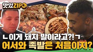 "이게 돼지 발이라고?!" 족발의 정체에 놀랐는데, 족발의 맛에 더 놀랐지~? 외국인들 족발 먹방 l #맛있ZIP l #어서와한국은처음이지