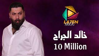 Khaled Aljarah (Official Audio, 2023) | خـالد الجراح - كبار وماحدا قدنا - عادي لو تروح الروح