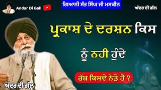 ਪ੍ਰਕਾਸ਼ ਦੇ ਦਰਸ਼ਨ ਕਿਸਨੂੰ ਨਹੀ ਹੁੰਦੇ | Gurbani Katha | Gyani Sant Singh Maskeen Ji | Andar Di Gall