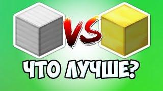 ЖЕЛЕЗНЫЙ БЛОК vs ЗОЛОТОЙ БЛОК - МАЙНКРАФТ СРАВНЕНИЯ