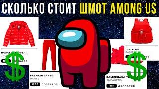 Сколько стоит шмот AMONG US? Приколы в играх | Мемозг #421