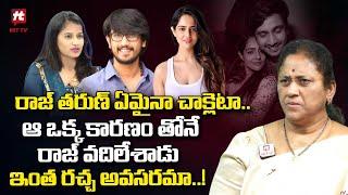 ఆ ఒక్క కారణం తోనే రాజ్ వదిలేశాడు  - Krishna Kumari Analysis on Rajtarun Issue@HITTVOFFICIAL