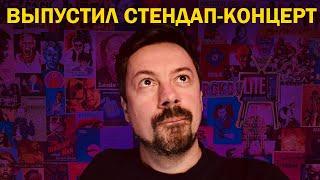 Выпустил стендап-концерт! [ShirokovLITE]