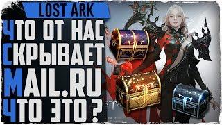 Lost Ark. Полный разбор НРД! Что от нас скрывает mail.ru!