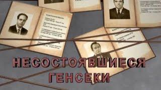 Несостоявшиеся Генсеки (2012)