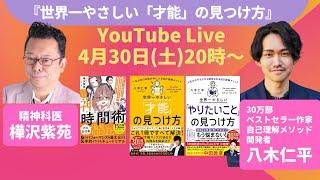 『世界一やさしい「才能」の見つけ方』YouTube Live!!!