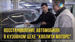 Восстановление автомобиля в кузовном цехе "Кволити Моторс"