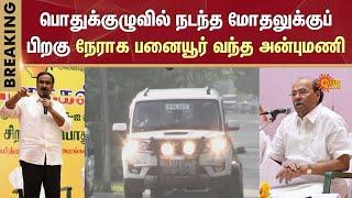 Anbumani Vs Ramadoss Clash | PMK | General Body Meeting | Panaiyur | Sun News