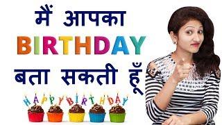 मैं आपका Birthday बता सकती हूं | I Will Guess Your Birthday Date | Math Trick | Rapid Mind