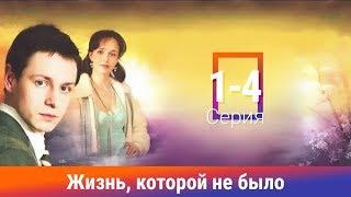 Жизнь, которой не было. Сериал. 1-4 Серии. Драма. Амедиа