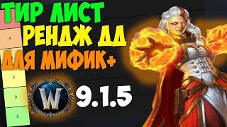 Тир Лист РДД WoW 9.1.5 для Мифик+ Ключей! Shadowlands