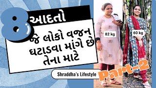 વજન ઘટાડવા માટે સર્વોત્તમ 8 આદતો જાણો! || Shraddha's Lifestyle