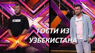 ФАРХОД БАЛТАЕВ, ФАРРУХ ФАРХОДОВ. Прослушивания. Эпизод 1, Сезон 9. X Factor Казахстан