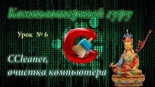 CCleaner, скачать бесплатно, очистка компьютера