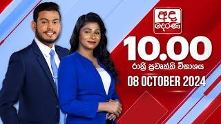 අද දෙරණ රාත්‍රී 10.00 පුවත් විකාශය - 2024.10.08 | Ada Derana Late Night News Bulletin